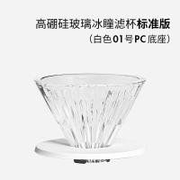 泰摩高硼硅玻璃冰瞳咖啡滤杯手冲咖啡过滤杯家用咖啡壶过滤器具高硼硅玻璃01号-标准版白色