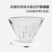 泰摩高硼硅玻璃冰瞳咖啡滤杯手冲咖啡过滤杯家用咖啡壶过滤器具高硼硅玻璃02号-标准版白色