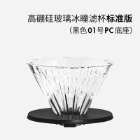 泰摩高硼硅玻璃冰瞳咖啡滤杯手冲咖啡过滤杯家用咖啡壶过滤器具高硼硅玻璃01号-标准版黑色
