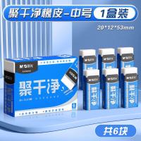 晨光(M&G)聚干净橡皮擦中号小学生用无碎屑干净不留痕铅笔儿童安全无异味擦字橡皮6块装