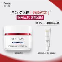 欧莱雅复颜晚霜50mla醇抗皱补水保湿面霜护肤品化妆品