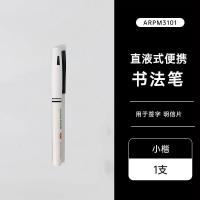 晨光大楷中楷小楷极细直液式书法笔笔头软硬适中大容量油墨书法笔ARPM31031支小楷-直液式/黑色