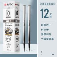 晨光ST按动笔笔芯黑色按动刷题笔用笔芯速干中性笔替芯学[ST头0.5mm]12支盒装