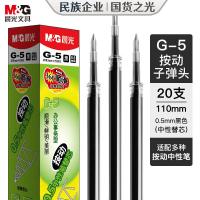 晨光(M&G)G-5按动中性笔芯0.5替芯芯学生速干1008/K35/S01/S08用黑色20支