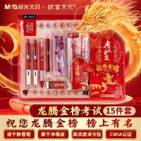 晨光(M&G)联名故宫文化龙腾金榜中高考专用透明考试中性笔/涂卡铅笔/橡皮/套尺/圆规/垫板15件套