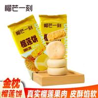 榴芒一刻榴莲饼榴莲酥早餐糕点金枕榴莲肉爆浆馅200g/袋零食点心金枕榴莲饼200g*4袋