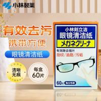小林制药(KOBAYASHI)眼镜清洁纸一次性速干擦眼镜布镜头清洁湿巾去指纹眼镜清洁纸60片