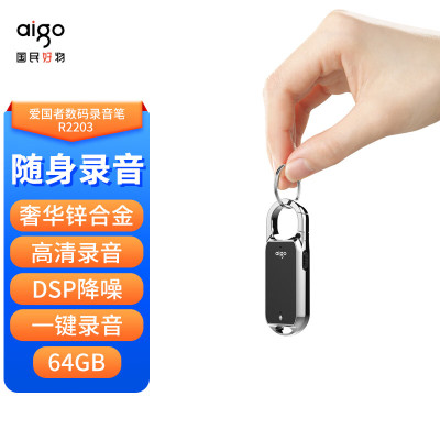 爱国者(AIGO) 钥匙扣数码录音笔R2203-64G 黑色