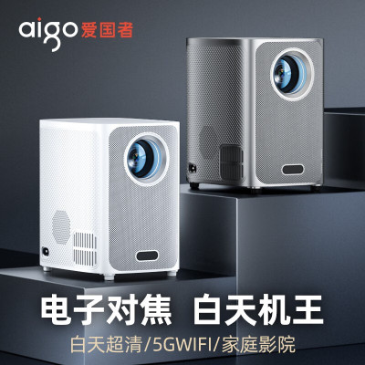 爱国者(AIGO) 4K超高清投影机H21-白色语音版