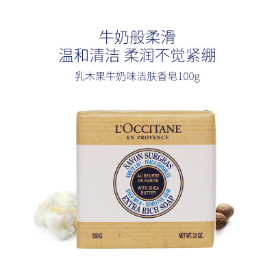 欧舒丹(L'OCCITANE) 乳木果牛奶味洁肤皂100g