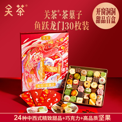 小窝厘 关茶·茶菓子鱼跃龙门零食礼盒490g(30枚装)