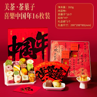 小窝厘 关茶·茶菓子喜樂中国年零食礼盒310g(16枚装)