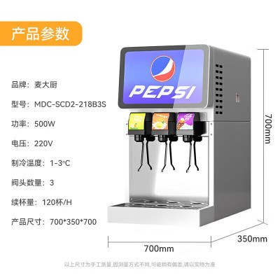 麦大厨 饮料机商用120杯经济款 220V/500W 三阀饮料机(B款)MDC-SCD2-218B3S(不配气瓶和糖浆)