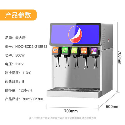 麦大厨 饮料机商用120杯经济款 220V/500W 五阀饮料机(B款)MDC-SCD2-218B5S(不配气瓶和糖浆)