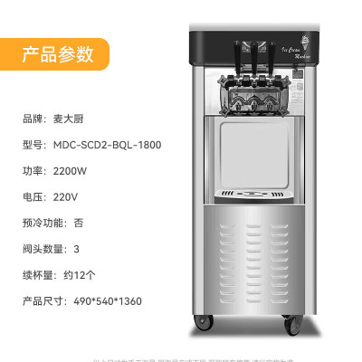 麦大厨 冰淇淋机商用 经济款 220V/2200W 三头立式冰淇淋机 MDC-SCD2-BQL-1800