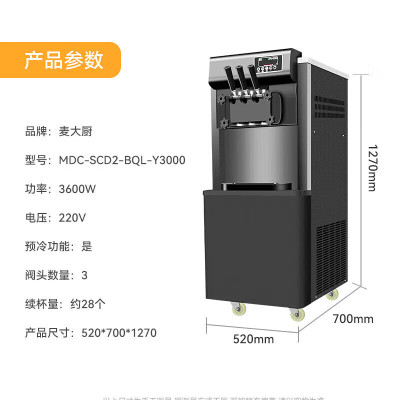 麦大厨 冰淇淋机商用 升级款 220V/3600W 三头立式冰淇淋机 MDC-SCD2-BQL-Y3000