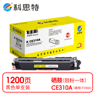 科思特/KST CE310A 黑色 1支 1200页 通用耗材 1107034550