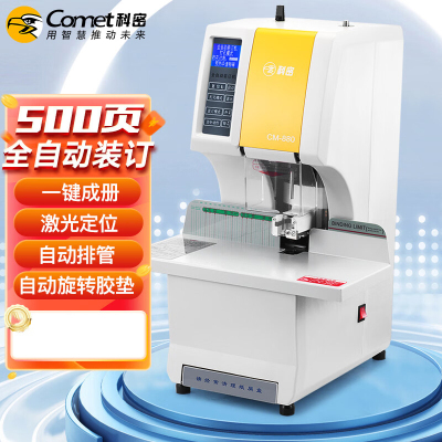 科密(Comet)CM-880全自动财务装订机 凭证档案文件打孔机一键装订