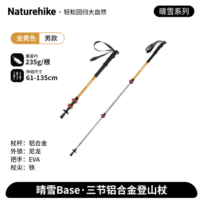 NatureHike挪客登山杖晴雪Base系列-ST01款三节6061铝合金金黄/61-135CM/NH17D001-Z