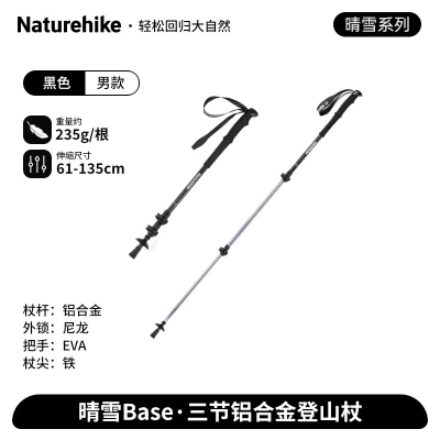 NatureHike挪客登山杖晴雪Base系列-ST01款三节6061铝合金黑色/61-135CM/NH17D001-Z