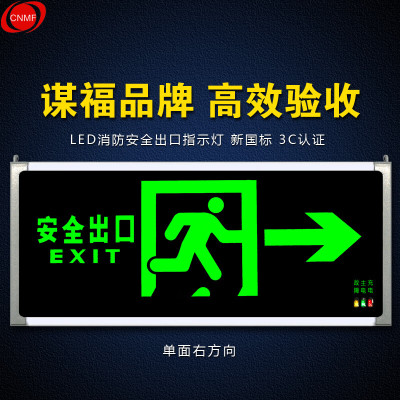 谋福(CNMF)安全出口消防指示灯LED新国标消防应急灯 安全出口疏散指示牌紧急通道标志灯(单面右方向)