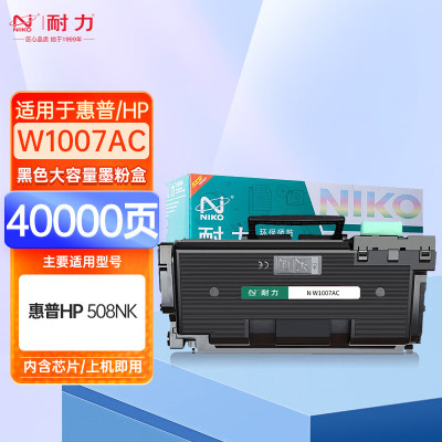 耐力(NIKO) W1007AC粉筒 40K 适用惠普HP Laser Printer 508nk