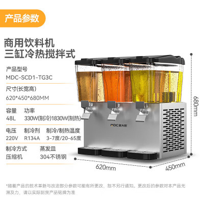 麦大厨 饮料机商用220V/1830W 标准款 三缸双温搅拌式饮料机 MDC-SCD1-TG3C