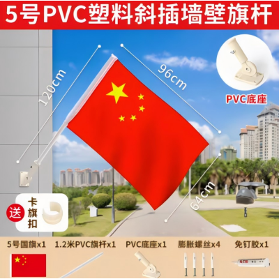 小窝厘 5号PVC塑料斜插墙壁旗杆 塑料底座+1.2米塑料杆+5号旗帜