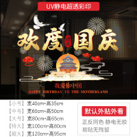 小窝厘 国庆节装饰橱窗玻璃贴装饰门贴商场店铺氛围布置静电贴纸窗花-欢度国庆GQUV39[特大]宽100cm*高80cm