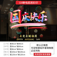 小窝厘 十一国庆节玻璃贴纸商场装饰品布置门贴双面UV静电超透彩印-国庆快乐[大号]宽80cm*高80cm
