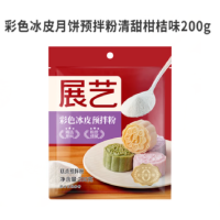 小窝厘 彩色冰皮月饼预拌粉清甜柑桔味200g