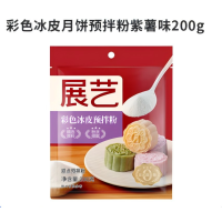 小窝厘 彩色冰皮月饼预拌粉紫薯味200g