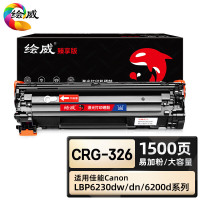 绘威臻享版 CRG-326硒鼓黑色易加粉适用佳能/CanonLBP6200d LBP6230dn LBP6230dw**