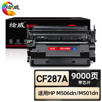 绘威臻享版 CF287A硒鼓 黑色适用惠普HP M506dn M506n M506x MFP M527z M527f**
