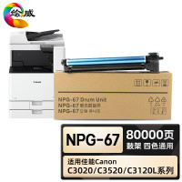 绘威 臻享版 NPG-67鼓架 四色通用 适用佳能C3020 C3025 C3120L C3125 C3320**