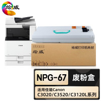 绘威 臻享版 NPG-67废粉盒 适用佳能C3020 C3025 C3120L C3125 C3320 C3520**
