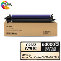 绘威臻享版 C2263鼓架(V五代) 四色通用 适用施乐Xerox DocuCentre-V C2263 C2265**