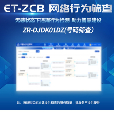 ET-ZCB网络行为筛查[多机多卡(天眼云取证系统V3.0)]无硬件版ZR-DJDK01DZ 号码筛查