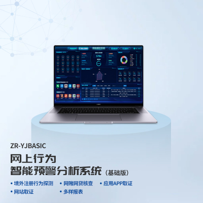 ET-ZCB ZR-YJBASIC 网上行为智能预警分析系统+云迹AI预警系统V2.0