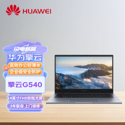 华为擎云G540-055(集显 Intel i5 Win11 8GB+8GB+512GB)