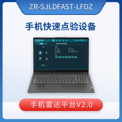 ZRSHUZHI ZR-SJLDFAST-LFDZ 手机快速点验 +ZR-SJLDFAST手机雷达平台V2.0(营联版