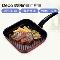Debo德铂平底锅煎锅DEP-DS250口径 :26cm