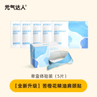 元气达人柑橘苦橙花肩颈贴 YQDRJJT-L5(5片/盒)