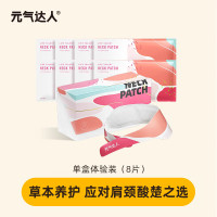 元气达人蕲艾藏红花肩颈贴 YQDRJJT8(8片/盒)