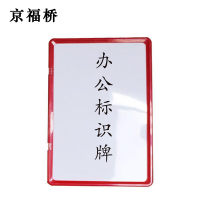 京福桥JF-L10 215*160mm A5 办公标识牌(单位:个)多色