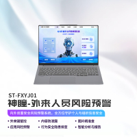 ET-ZCB 智能终端ST-FXYJ01+ST-FXYJ01神瞳-外来人员风险预警系统V3.0