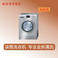 家政清洗 滚筒洗衣机全拆洗清洁 (限成都主城区域)家电清洗上门服务清洁保养保洁