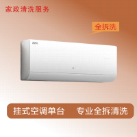 家政清洗 挂式空调单台全拆洗 (限成都主城区域)家电清洗上门服务清洁保养保洁