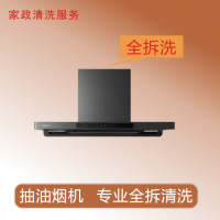 家政清洗 家用抽油烟机单台上门清洗 全拆洗(限成都主城区域)家电清洗上门服务清洁保养保洁