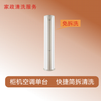 家政清洗 空调圆柱柜机免拆洗(限成都主城区域)家电清洗上门服务清洁保养保洁